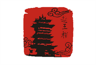 四川越王樓文化傳播有限公司