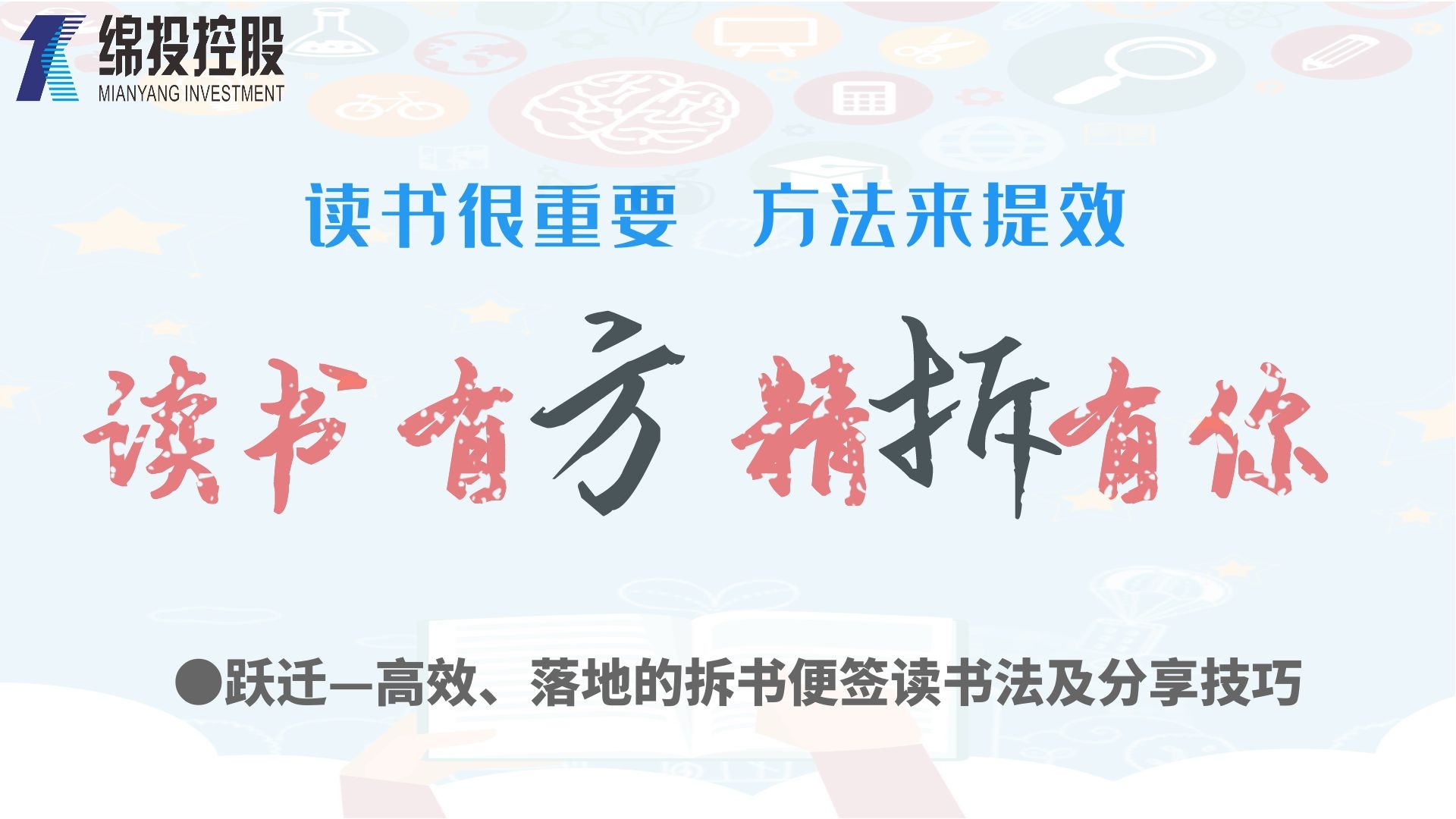 讀書有方、精“拆”有你—集團2019年度讀書分享活動