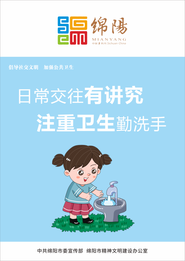 05、日常交往有講究，注重衛(wèi)生勤洗手。