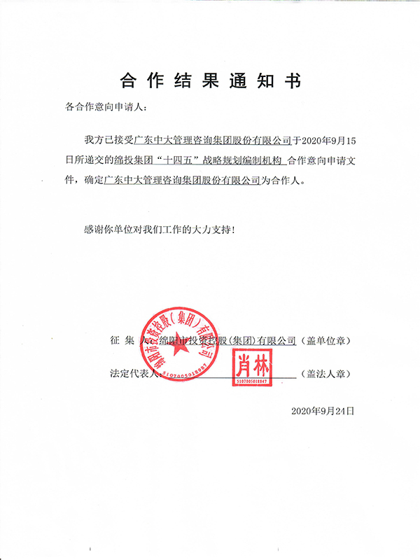 合作結(jié)果通知書(shū)924