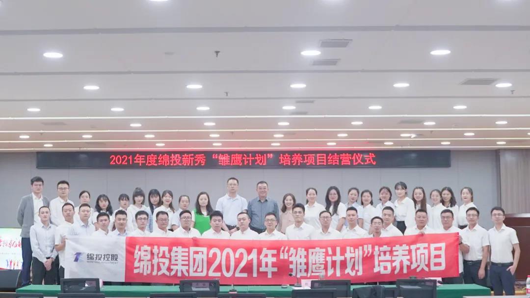 青春萬歲 強(qiáng)企有我——2021年度綿投新秀“雛鷹計(jì)劃”培養(yǎng)項(xiàng)目圓滿結(jié)業(yè)