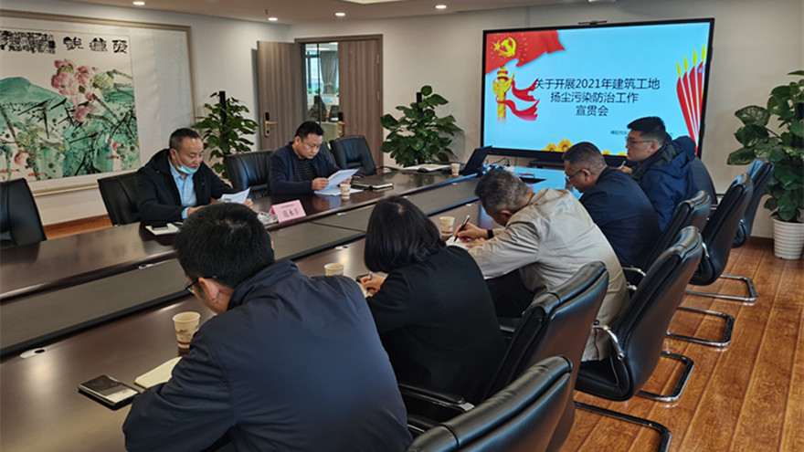 綿投集團開展建筑工地?fù)P塵污染防治工作宣貫會-照片_副本 綿投集團開展建筑工地?fù)P塵污染防治工作宣貫會-照片_副本