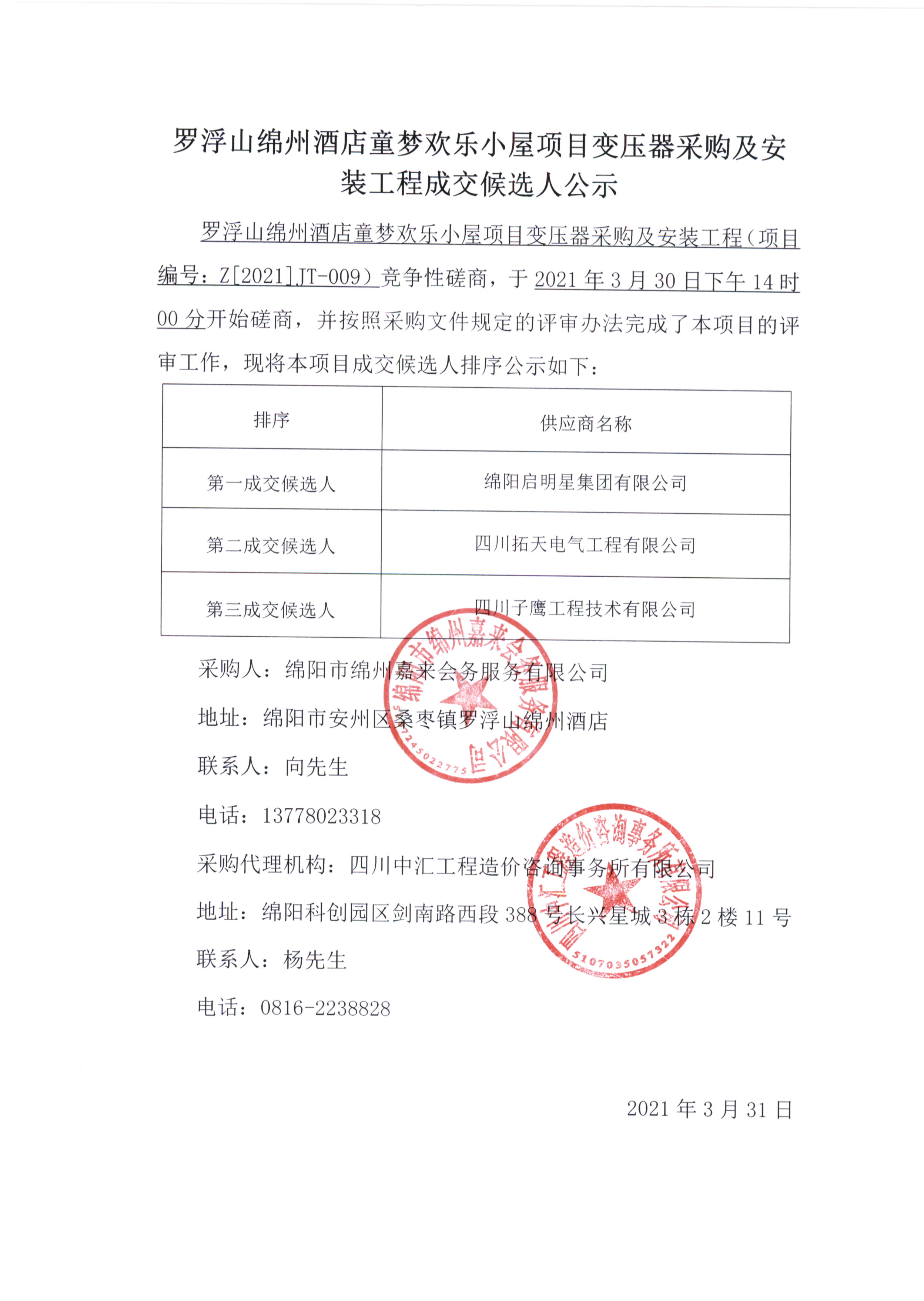 童夢(mèng)變壓器采購及安裝成交候選人公示