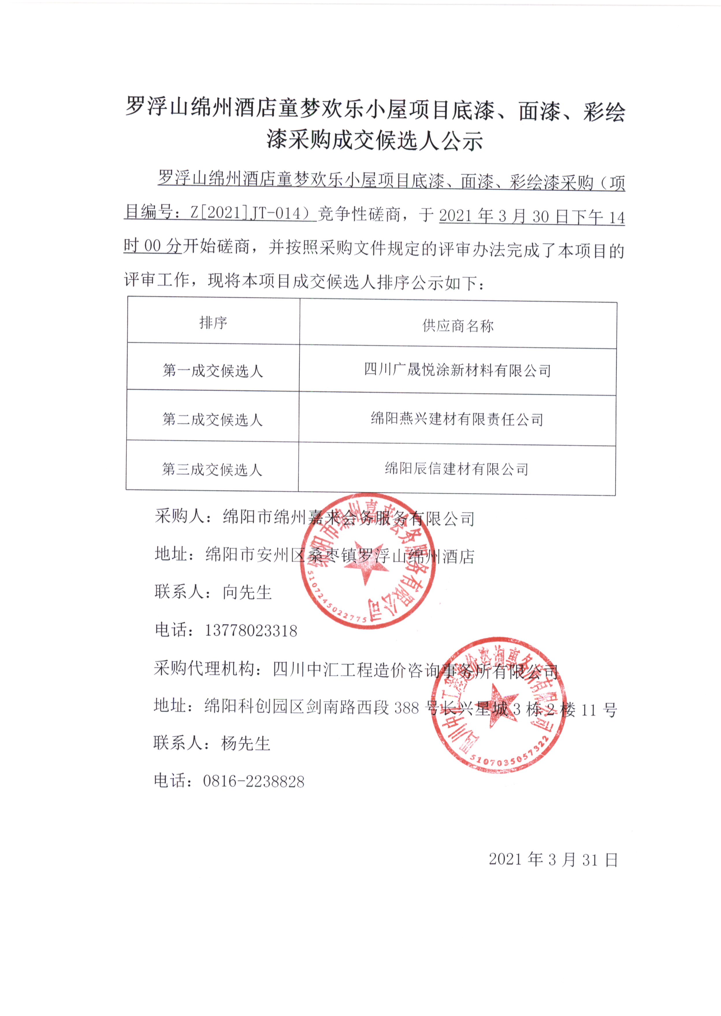 童夢(mèng)底漆、面漆、彩繪漆采購(gòu)成交候選人公示