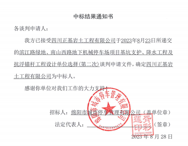 中標(biāo)結(jié)果通知書(濱江路、南山西路基坑支護(hù)、降水工程及抗浮錨桿工程設(shè)計(jì)第二次)