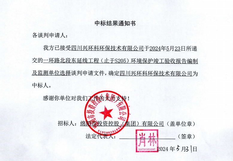 中標(biāo)結(jié)果通知書（一環(huán)路北東環(huán)?？⒐を炇占氨O(jiān)測）