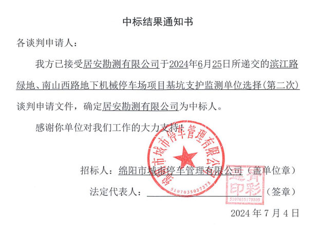 濱江路綠地、南山西路地下機(jī)械停車場(chǎng)項(xiàng)目基坑支護(hù)監(jiān)測(cè)單位選擇(第二次)中標(biāo)結(jié)果通知書