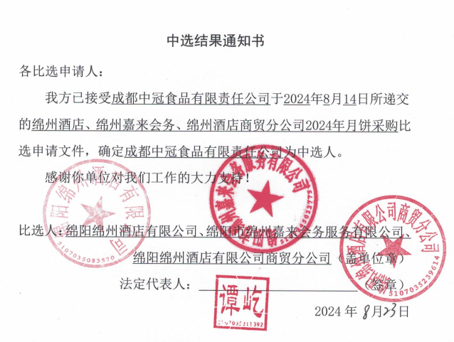 綿州酒店、綿州嘉來會(huì)務(wù)、綿州酒店商貿(mào)分公司2024年月餅采購(gòu)中選結(jié)果通知書