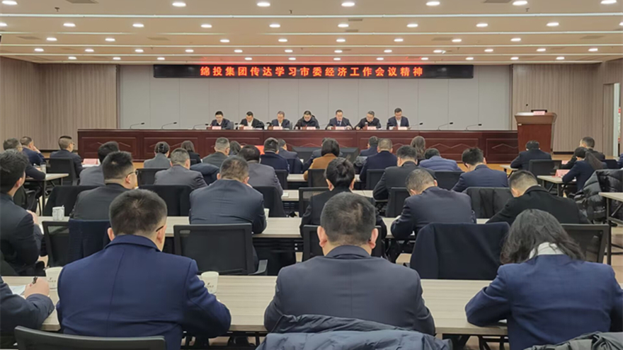 綿投集團(tuán)傳達(dá)市委經(jīng)濟(jì)工作會議和縣級主要負(fù)責(zé)同志學(xué)習(xí)貫徹黨的二十屆三中全會精神讀書班精神 綿投集團(tuán)傳達(dá)市委經(jīng)濟(jì)工作會議和縣級主要負(fù)責(zé)同志學(xué)習(xí)貫徹黨的二十屆三中全會精神讀書班精神