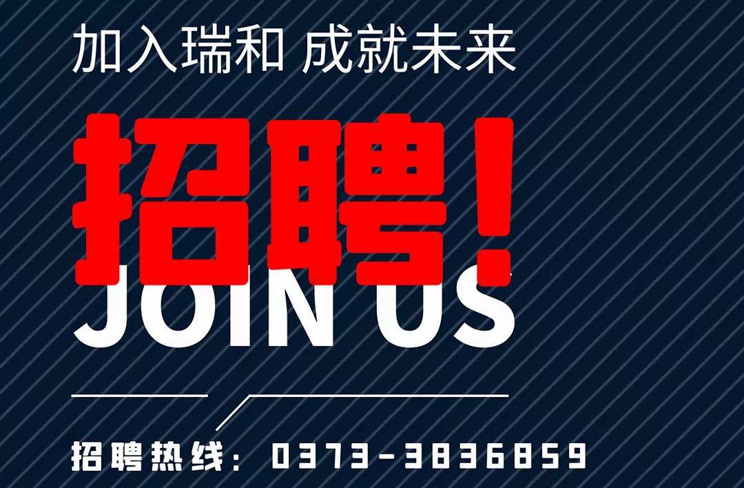 加入瑞和，成就未來！