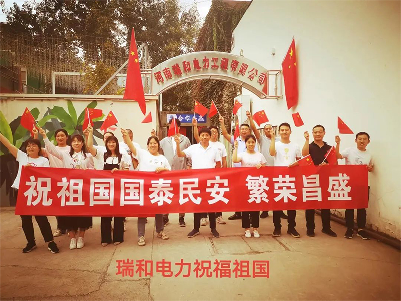 瑞和電力祝祖國(guó)國(guó)泰民安、繁榮昌盛！