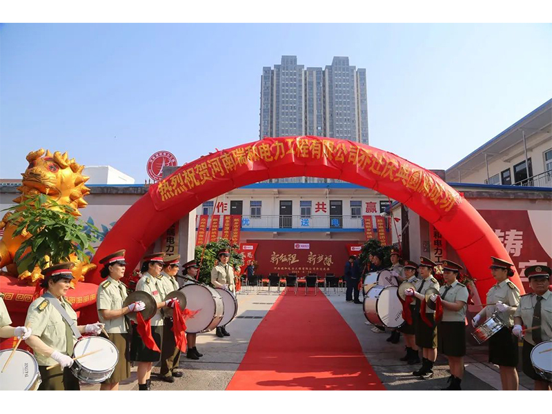 立足新起點(diǎn)，實(shí)現(xiàn)新跨越 | 賀瑞和電力喬遷之喜